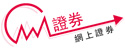 圖片 網上證券